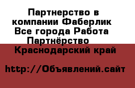 Партнерство в  компании Фаберлик - Все города Работа » Партнёрство   . Краснодарский край